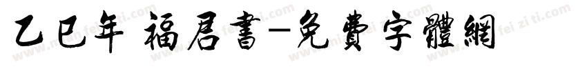 乙巳年 福君书字体转换